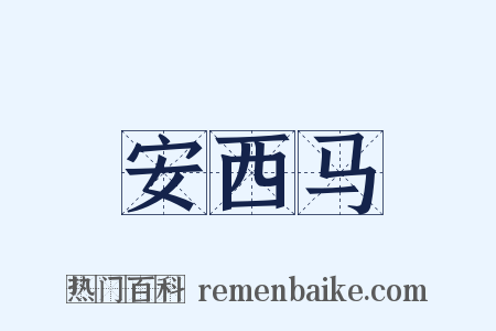 安西马是什么意思的图片